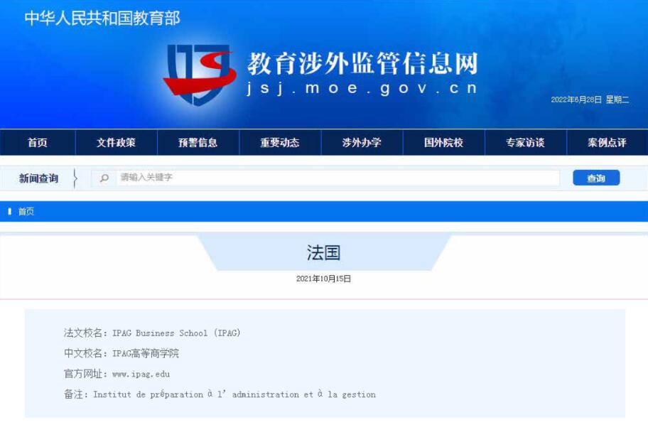 法國IPAG高等商學院涉外監(jiān)管網備案截圖