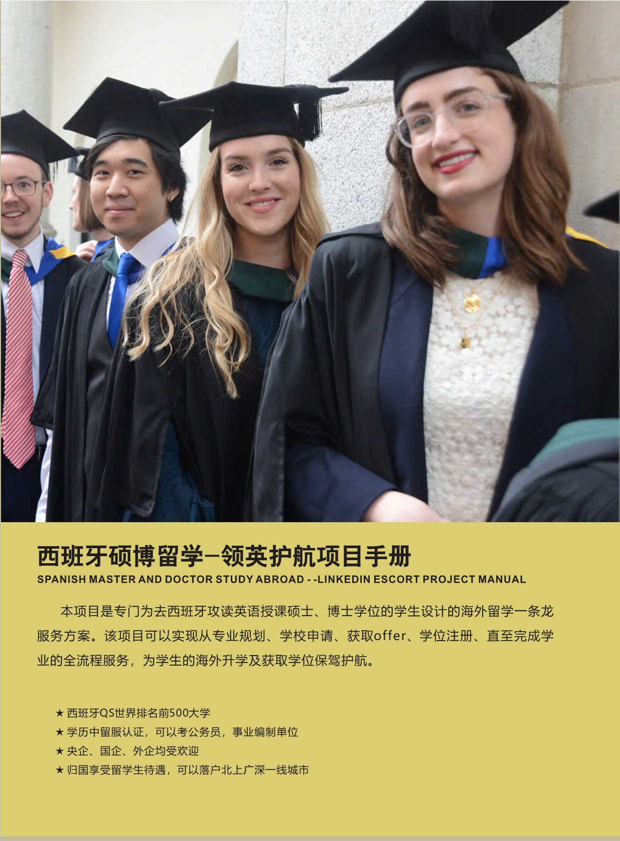 西班牙碩博留學(xué)-項(xiàng)目手冊(1)_第1頁