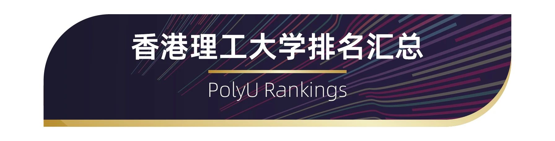 世界百強名?！愀劾砉ご髮W排名匯總
