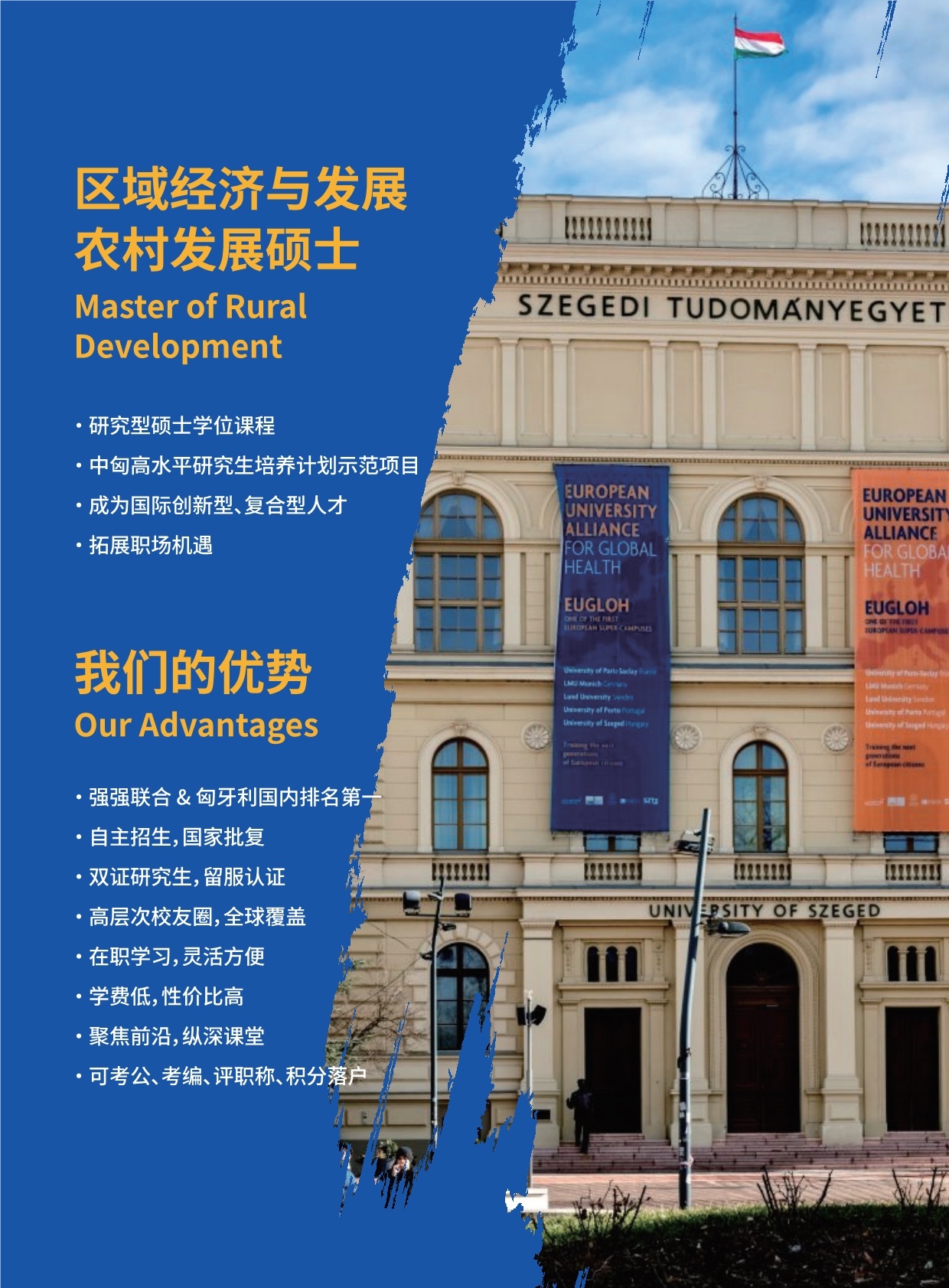 沈陽農業大學與匈牙利賽格德大學 農村發展碩士